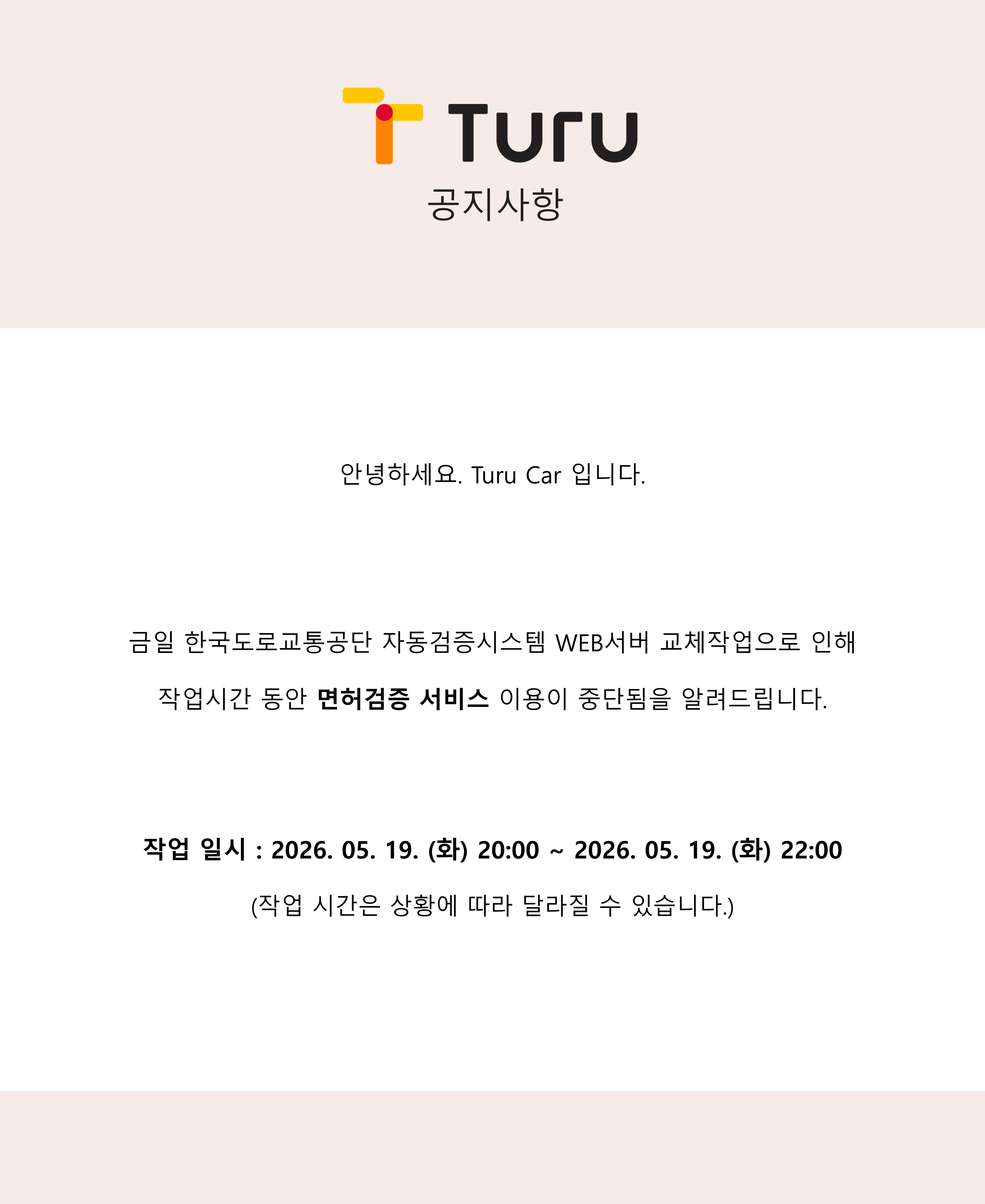 운전면허검증 일시 중단 안내