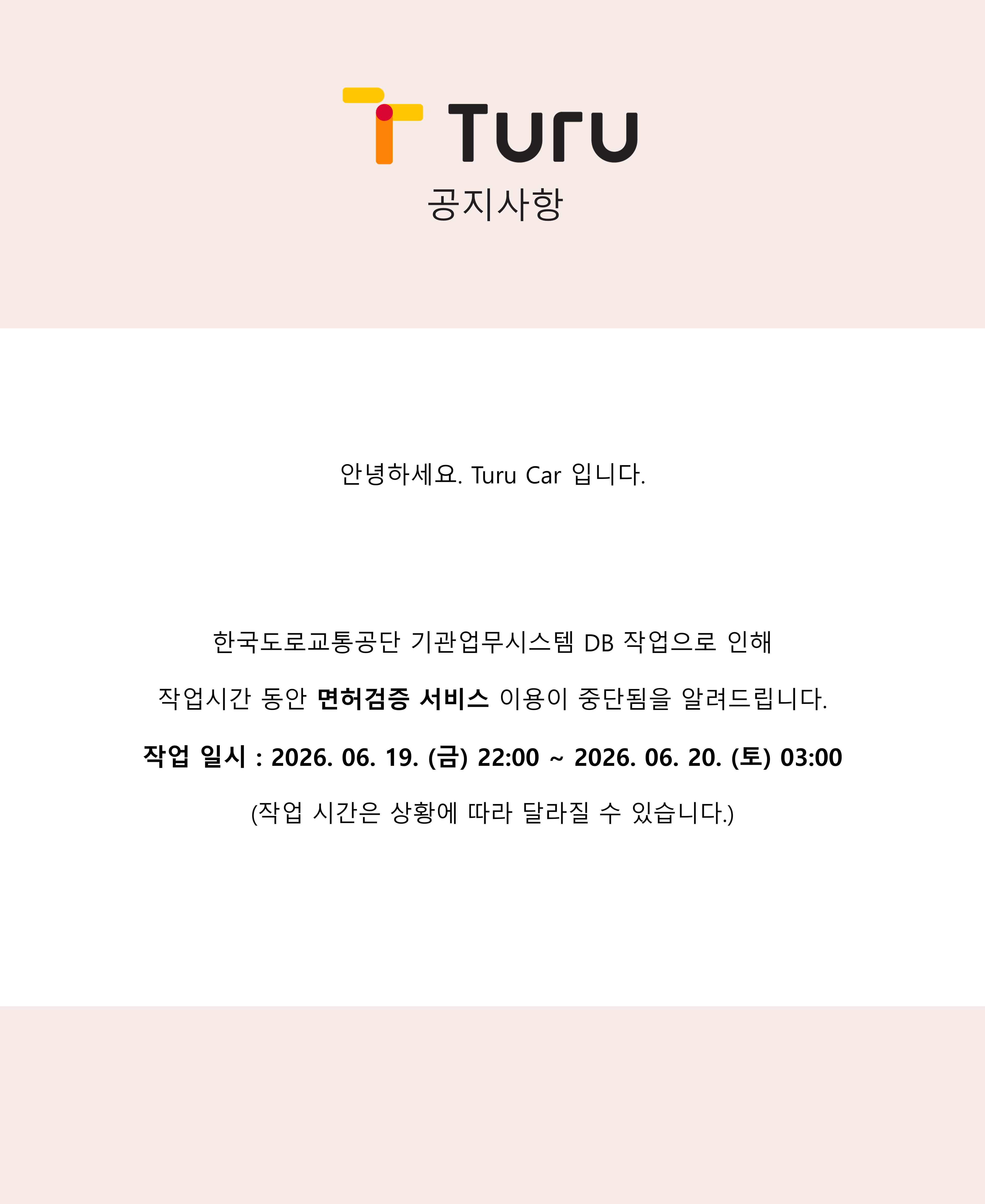 운전면허검증 일시 중단 안내