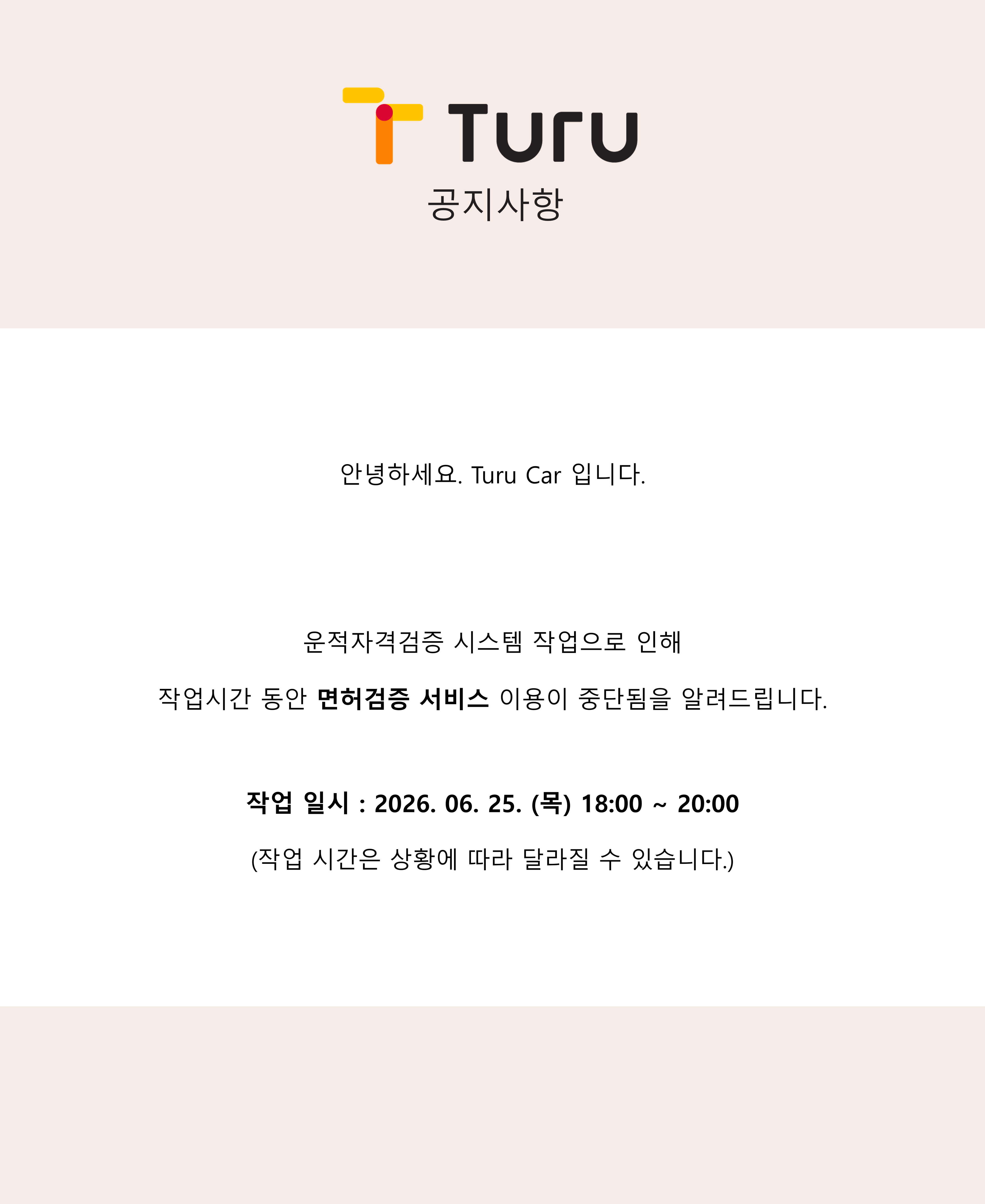 운전면허검증 일시 중단 안내