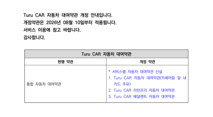 Turu CAR 자동차 대여약관 개정 안내