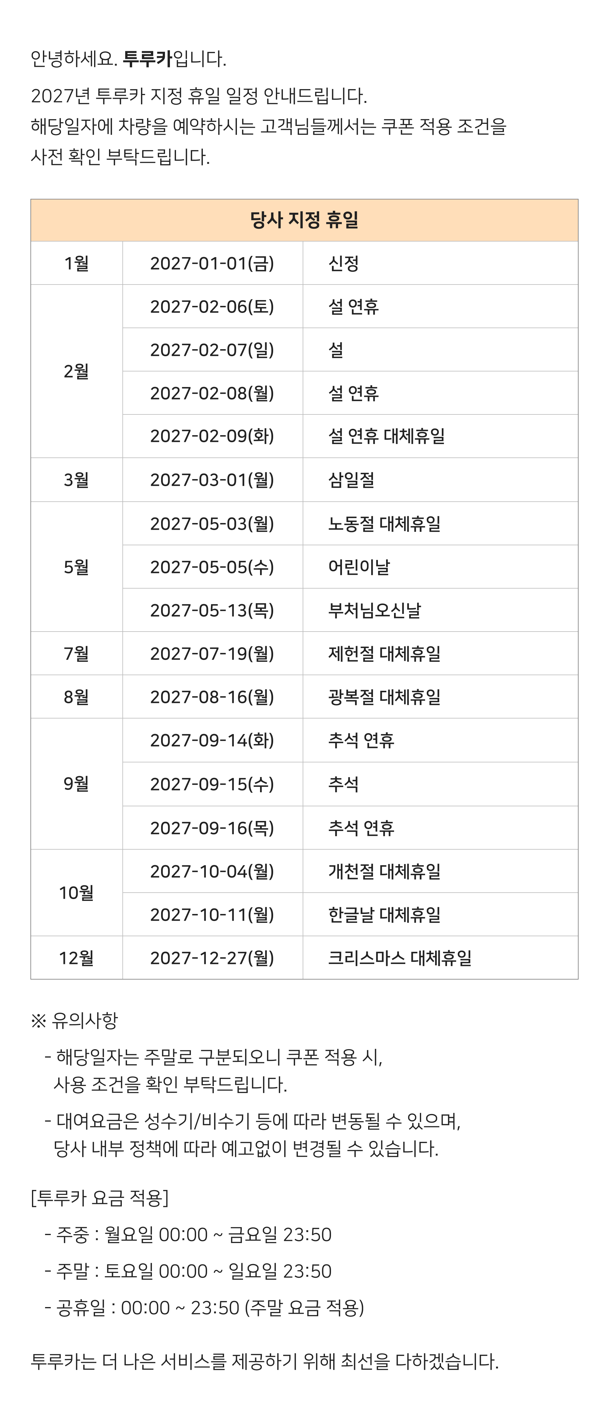 2027년 투루카 지정 휴일 안내