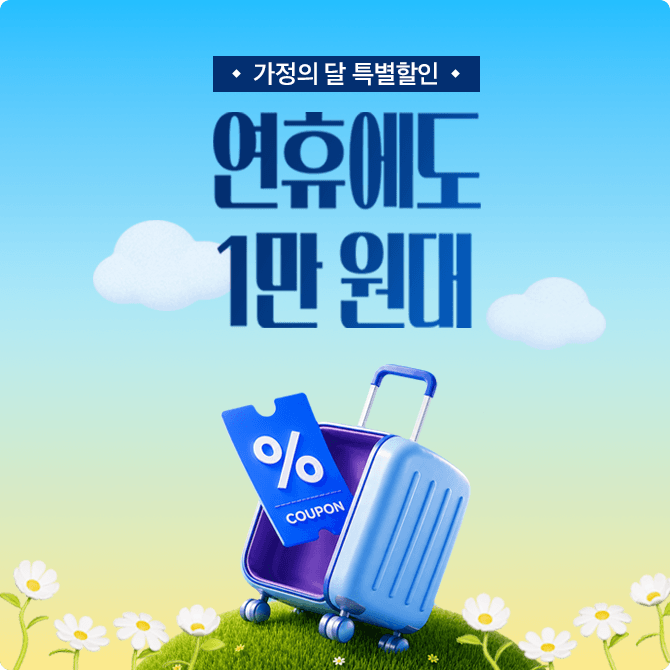연휴에도 1만 원대 [특별할인]