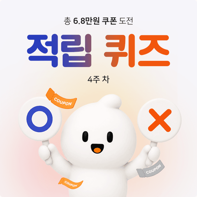 [4주 차] 적립 퀴즈