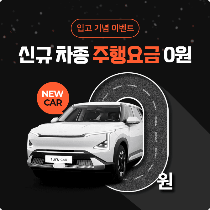 신규 차종 주행요금 0원