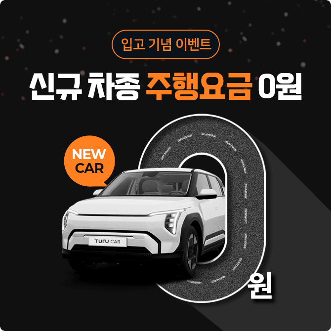 신규 차종 주행요금 0원