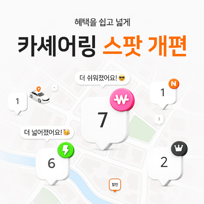 카셰어링 스팟 개편 소식