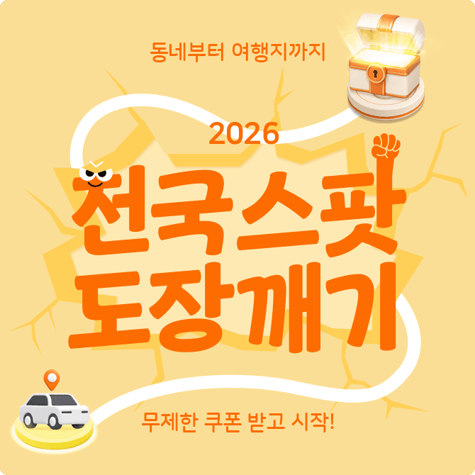 2026 전국스팟 도장깨기