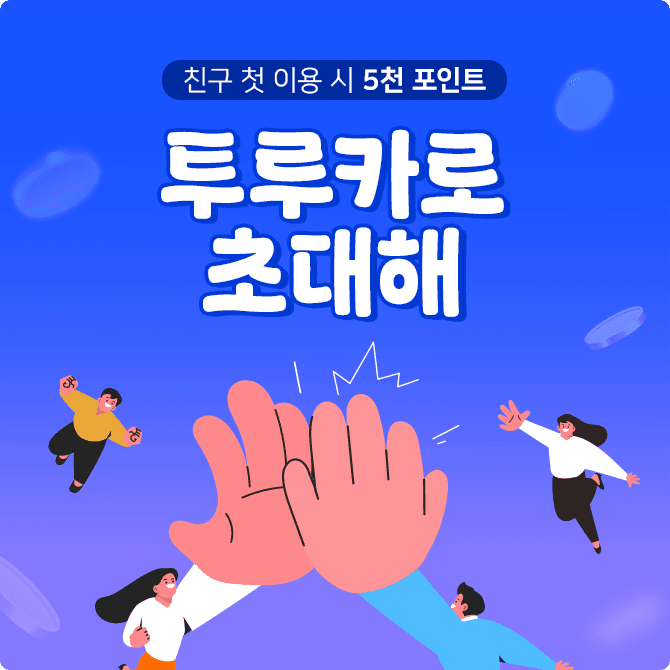 투루카로 초대해 