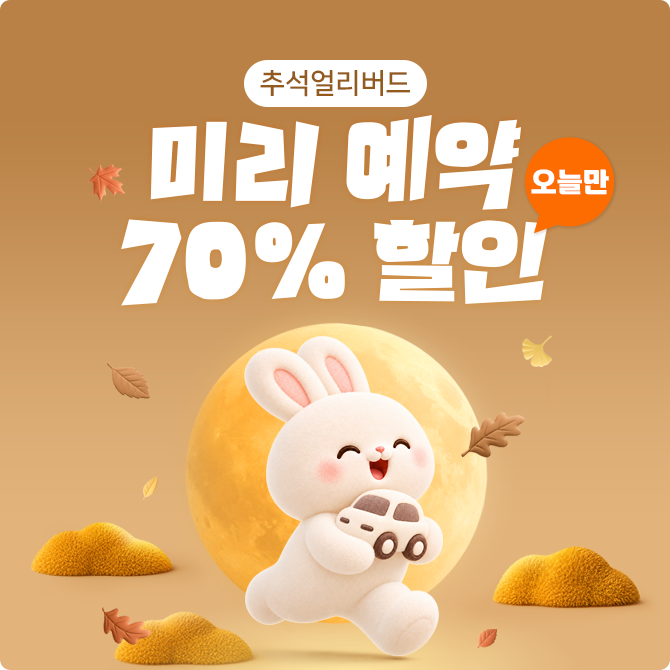 [얼리버드] 무조건 70% 할인!