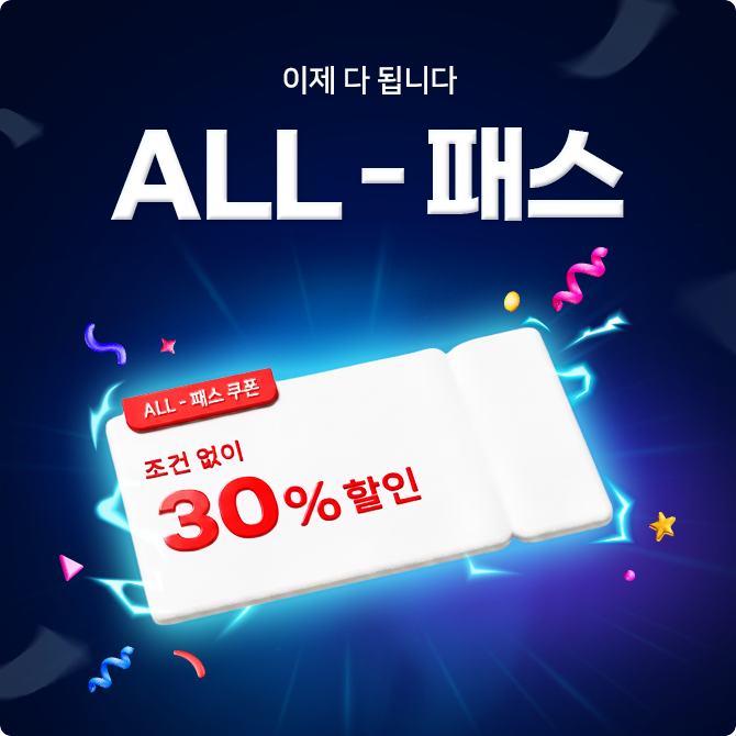 다- 되는 [ALL-패스] 쿠폰!